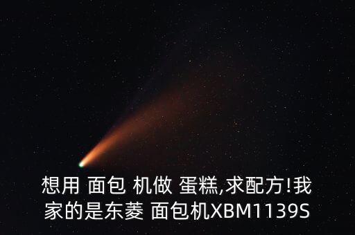 用面包機做蛋糕的做法,aca面包機做蛋糕的做法大全...